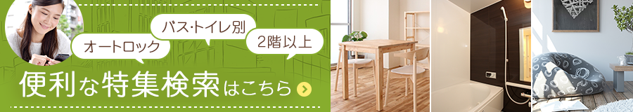 便利な特集検索はこちら